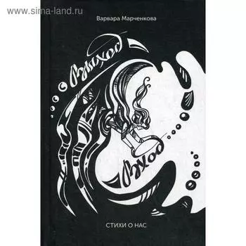 Выход - Вход. Стихи о нас. Марченкова В.О.