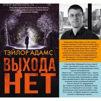 Выхода нет. Адамс Т.