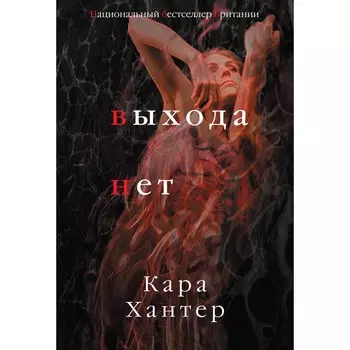 Выхода нет. Хантер К.
