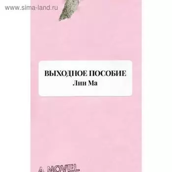 Выходное пособие. Ма Л.