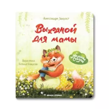 Выходной для мамы. Хворост А. Ю.