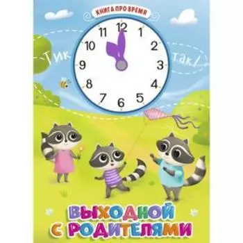 Выходной с родителями