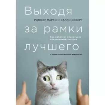 Выходя за рамки лучшего. Мартин Р., Осберг С.
