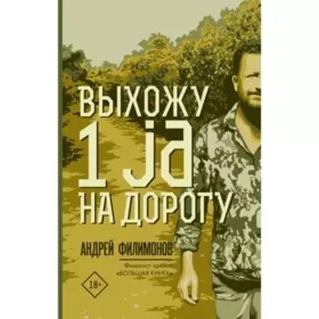 Выхожу 1 ja на дорогу. Филимонов А. В.