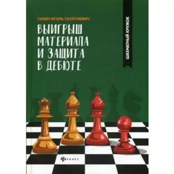 Выигрыш материала и защита в дебюте. Сухин И.Г.