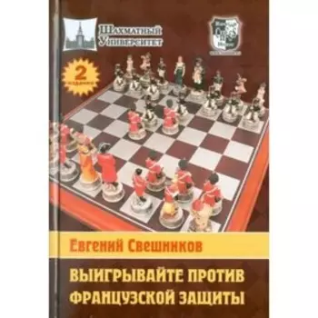 Выигрывайте против французской защиты. Свешников Е.