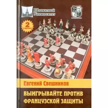 Выигрывайте против французской защиты. Свешников Е.