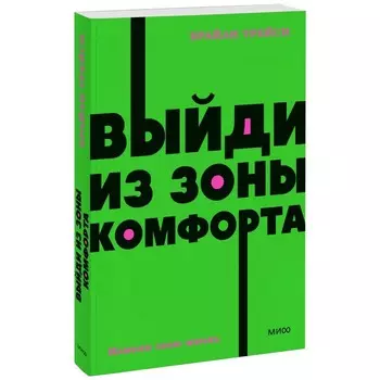 Выйди из зоны комфорта. Измени свою жизнь. NEON Pocketbooks. Б. Трейси