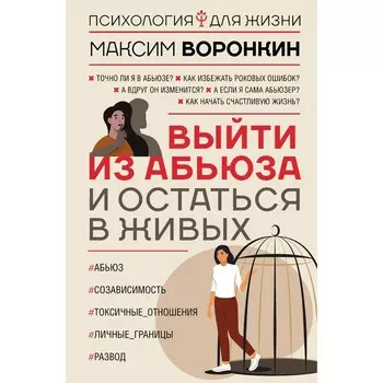 Выйти из абьюза и остаться в живых. Воронкин М.В.