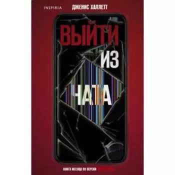 Выйти из чата. Халлетт Д.