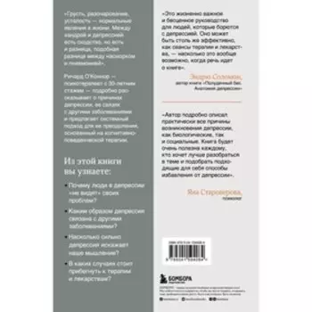 Выйти из депрессии. Проверенная программа преодоления эмоционального расстройства. О'Коннор Ричард