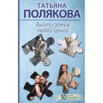 Выйти замуж любой ценой. Полякова Т.В.