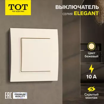 Выключатель проходной TOT Elegant, 10 А, 1 клавиша, скрытый монтаж, бежевый