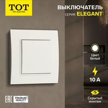 Выключатель проходной TOT Elegant, 10 А, 1 клавиша, скрытый монтаж, белый