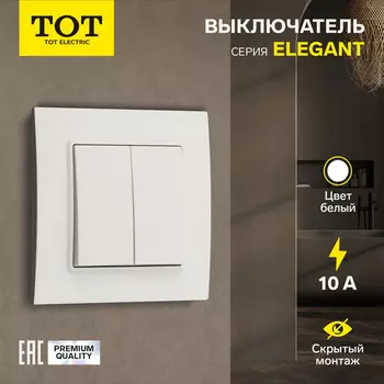 Выключатель проходной TOT Elegant, 10 А, 2 клавиши, скрытый монтаж, белый