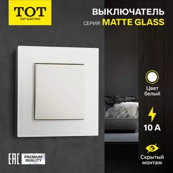 Выключатель проходной TOT Matte Glass, 10 А, 1 клавиша, скрытый монтаж, стеклянная рамка, белый