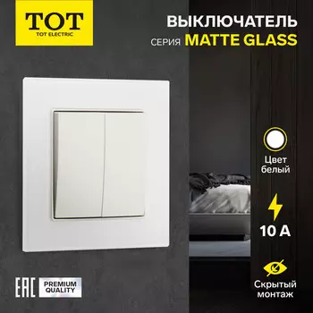 Выключатель проходной TOT Matte Glass, 10 А, 2 клавиши, скрытый монтаж, стеклянная рамка, белый