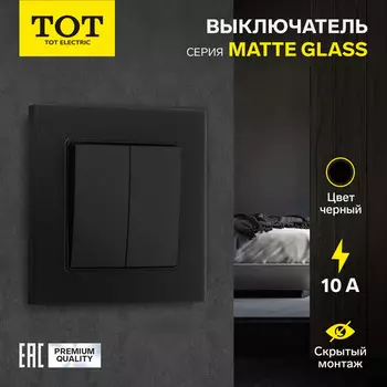 Выключатель проходной TOT Matte Glass, 10 А, 2 клавиши, скрытый монтаж, стеклянная рамка, чёрный