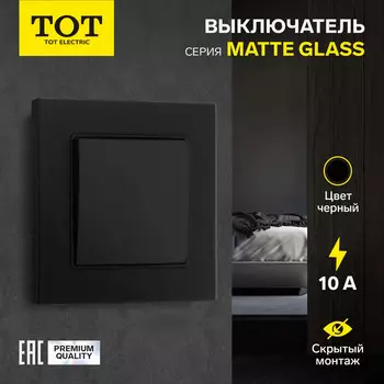 Выключатель проходной TOT Matte Glass, 10 А, 1 клавиша, скрытый монтаж, стеклянная рамка, чёрный