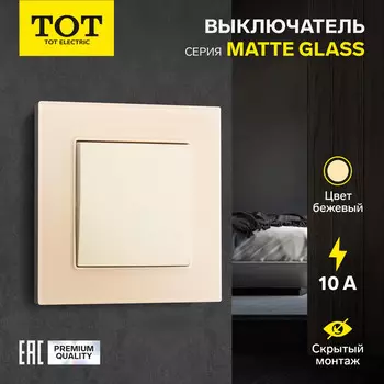 Выключатель проходной TOT Matte Glass, 10 А, 1 клавиша, скрытый монтаж, стеклянная рамка, бежевый