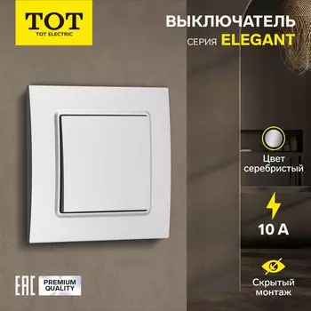 Выключатель TOT Elegant, 10 А, 1 клавиша, скрытый монтаж, серебристый