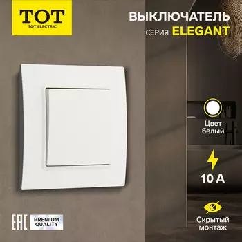 Выключатель TOT Elegant, 10 А, 1 клавиша, скрытый монтаж, белый
