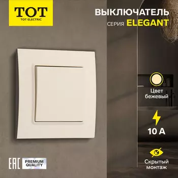 Выключатель ТОТ Elegant, 10 А, 1 клавиша, скрытый монтаж, бежевый