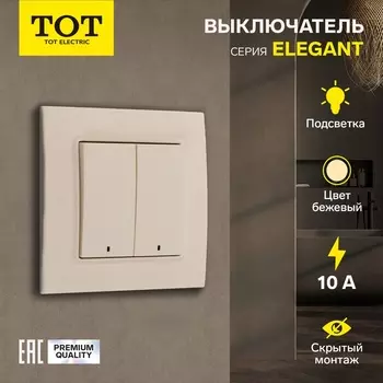 Выключатель TOT Elegant, 10 А, 2 клавиши, с подсветкой, скрытый монтаж, бежевый