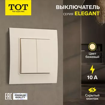 Выключатель TOT Elegant, 10 А, 2 клавиши, скрытый монтаж, бежевый