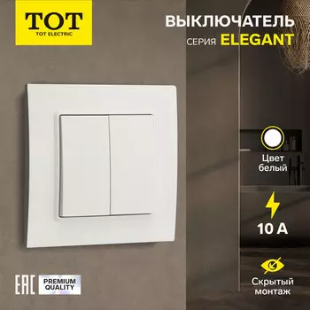 Выключатель TOT Elegant, 10 А, 2 клавиши, скрытый монтаж, белый
