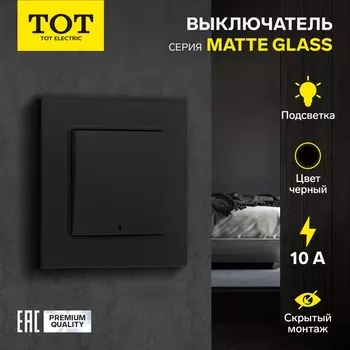 Выключатель TOT Matte Glass, 10 А, 1 клавиша, с подсветкой, скрытый монтаж, стеклянная рамка, чёрный