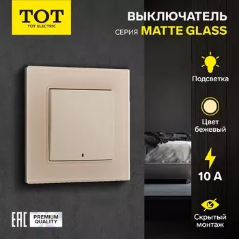 Выключатель TOT Matte Glass, 10 А, 1 клавиша, с подсветкой, скрытый монтаж, стеклянная рамка, бежевый