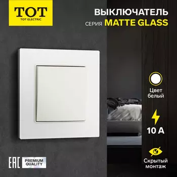 Выключатель TOT Matte Glass, 10 А, 1 клавиша, скрытый монтаж, стеклянная рамка, белый