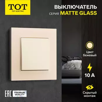 Выключатель TOT Matte Glass, 10 А, 1 клавиша, скрытый монтаж, стеклянная рамка, бежевый