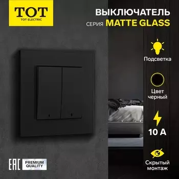 Выключатель TOT Matte Glass, 10 А, 2 клавиши, с подсветкой, скрытый монтаж, стеклянная рамка, чёрный