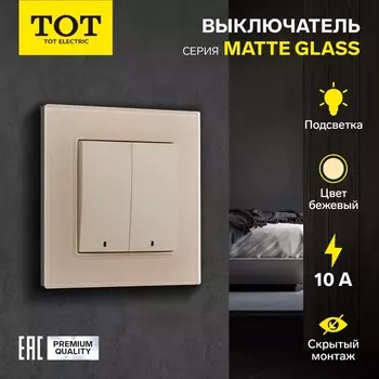 Выключатель TOT Matte Glass, 10 А, 2 клавиши, с подсветкой, скрытый монтаж, стеклянная рамка, бежевый