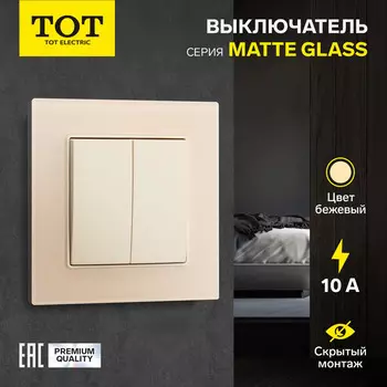Выключатель TOT Matte Glass, 10 А, 2 клавиши, скрытый монтаж, стеклянная рамка, бежевый