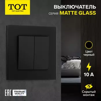 Выключатель TOT Matte Glass, 10 А, 2 клавиши, скрытый монтаж, стеклянная рамка, чёрный