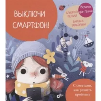 Выключи смартфон! Пеллай А.