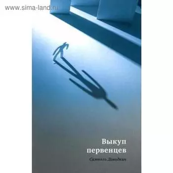 Выкуп первенцев. Давидкин С.