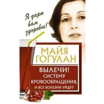 Вылечи! Систему кровообращения, и все болезни уйдут