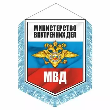 Вымпел "МВД" с бахромой, 150 х 210 мм