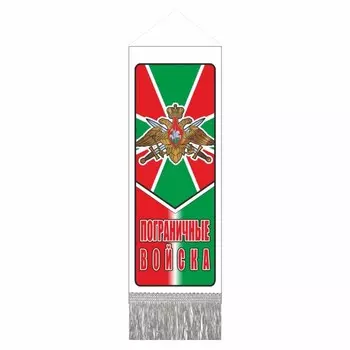 Вымпел "Пограничные войска" с бахромой, 170 х 50 мм, пластик, двусторонний