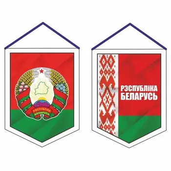 Вымпел "Республика Беларусь", 75 х 100 мм, двусторонний