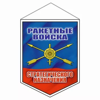 Вымпел "РВСН", 75 х 100 мм, двусторонний