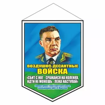 Вымпел "ВДВ девиз В.Ф. Маргелова", 100 х 140 мм, двусторонний