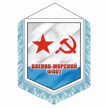 Вымпел "ВМФ советский" с бахромой, 150 х 210 мм, двусторонний
