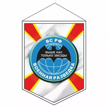 Вымпел "Военная разведка", 75 х 100 мм, двусторонний