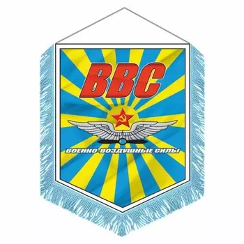 Вымпел "ВВС советский" с бахромой, 150 х 210 мм, двусторонний