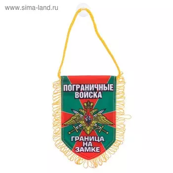Вымпел в авто «Пограничные войска»